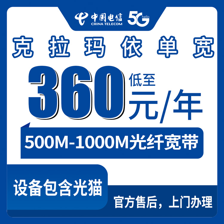 2026年8月中旬新疆克拉玛依区电信宽带多少钱一个月？500M/1000M单宽带套餐实测分享