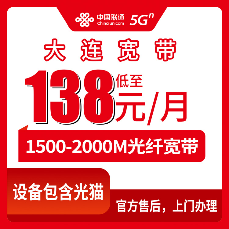 2026年8月中旬大连普兰店区联通宽带怎么选？1500M-2000M月包套餐实测分享