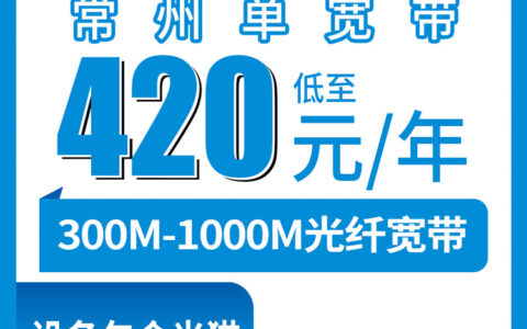 2026年8月上旬江苏常州天宁区装移动宽带多少钱？420元300M和650元1000M哪个划算