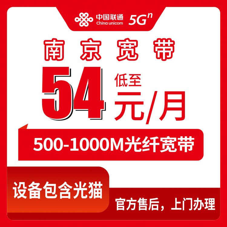 2026年8月中旬江苏省南京雨花台区新装联通宽带怎么选？54-119元月包套餐全解析