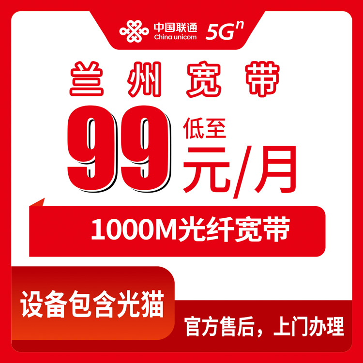2026年8月下旬甘肃兰州城关区联通宽带99元/月1000M怎么装？套餐拆解和避坑指南