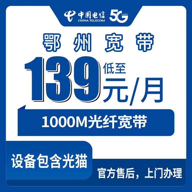 2026年8月下旬鄂城区电信千兆宽带怎么选？139-219元月租三档套餐实测分享