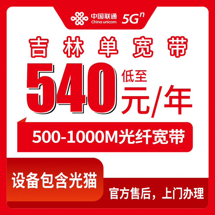 2026年8月中旬吉林省吉林市新装联通宽带多少钱？540元包年500M、1360元包三年1000M真实套餐测评