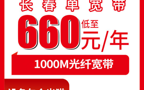 2026年8月上旬吉林省长春九台区联通宽带怎么样？1000M一年660元起，包三年五年更划算，我家装了半年来说说真实体验