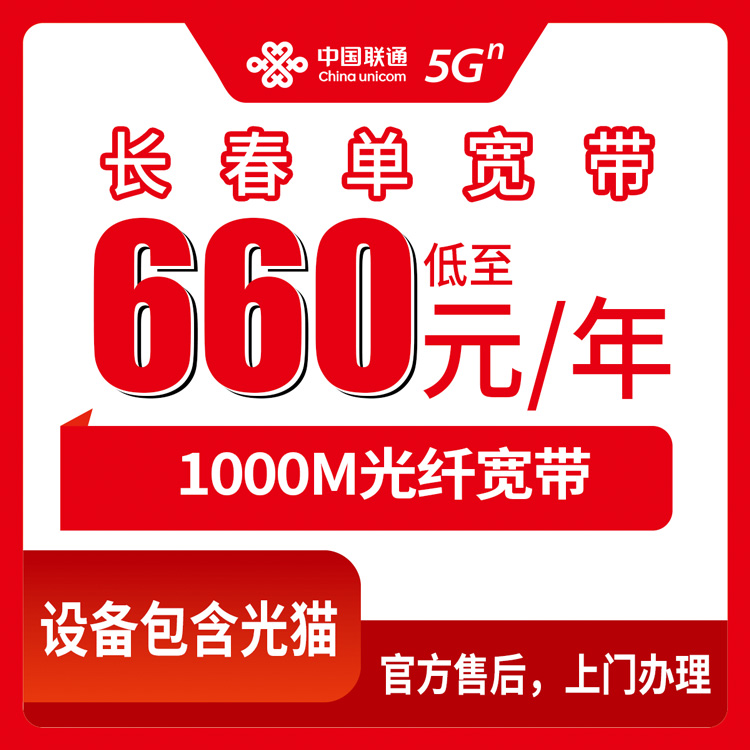 2026年8月下旬吉林省长春市公主岭市联通1000M单宽带怎么选？660元包年还是1800元包五年？