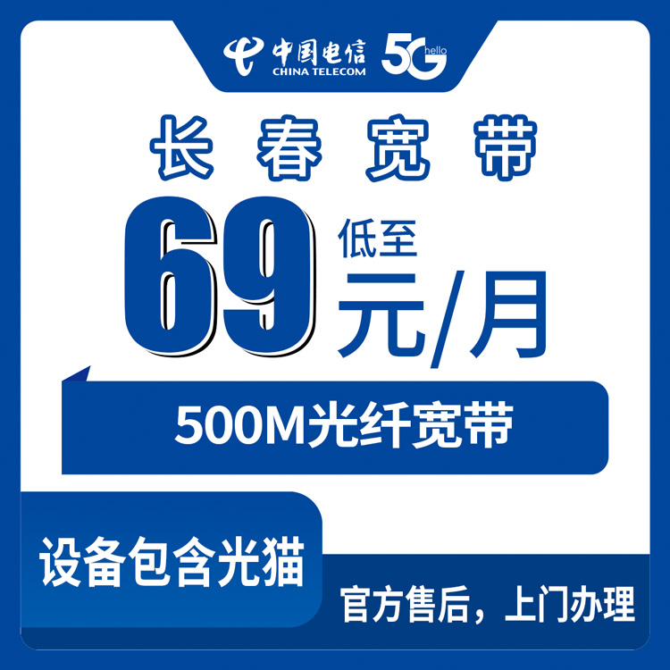 2026年8月下旬吉林省长春朝阳区电信宽带咋选？69元500M月包套餐使用分享