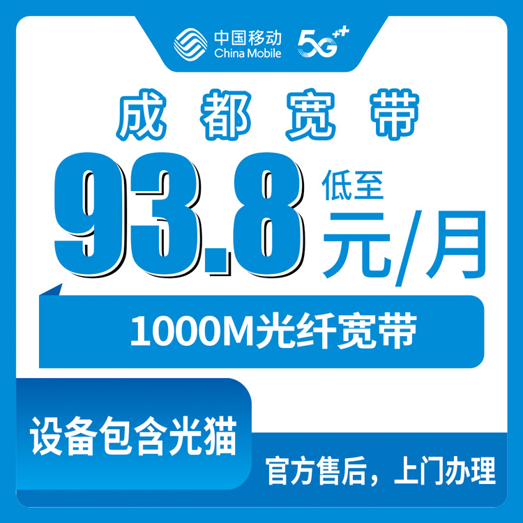 2026年8月上旬四川成都龙泉驿区移动千兆宽带怎么样？93.8元月包到底划不划算，实测心得分享