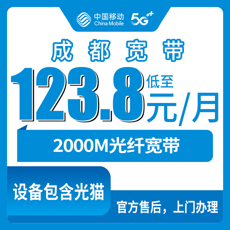 2026年8月中旬四川成都新津区移动2000M宽带实测，四档月包套餐怎么选不踩坑？