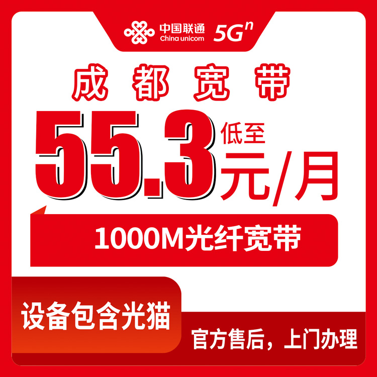 2026年8月中旬四川成都大邑县联通1000M宽带怎么装？月租55元起真实资费避坑指南