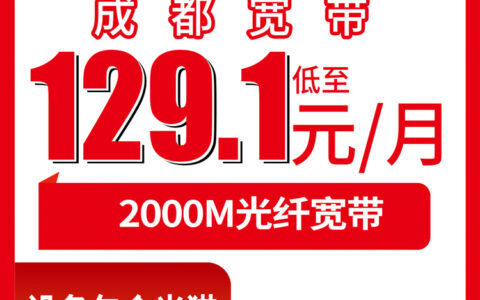 2026年8月中旬四川成都新都区联通2000M宽带怎么选？129.1元起月包套餐真实拆解