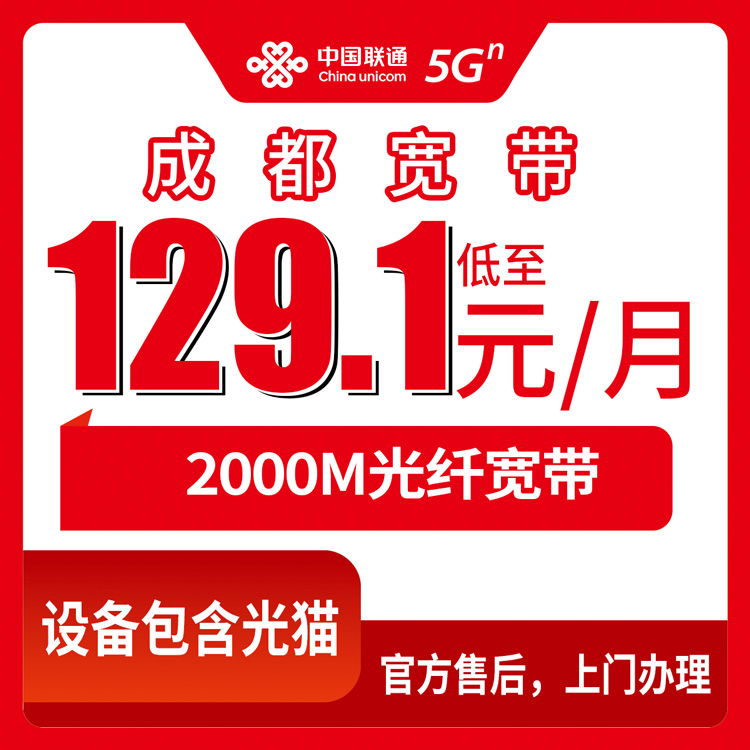 2026年8月下旬成都青白江区联通2000M宽带怎么选不踩坑？月费129.1元起四档套餐实测分享