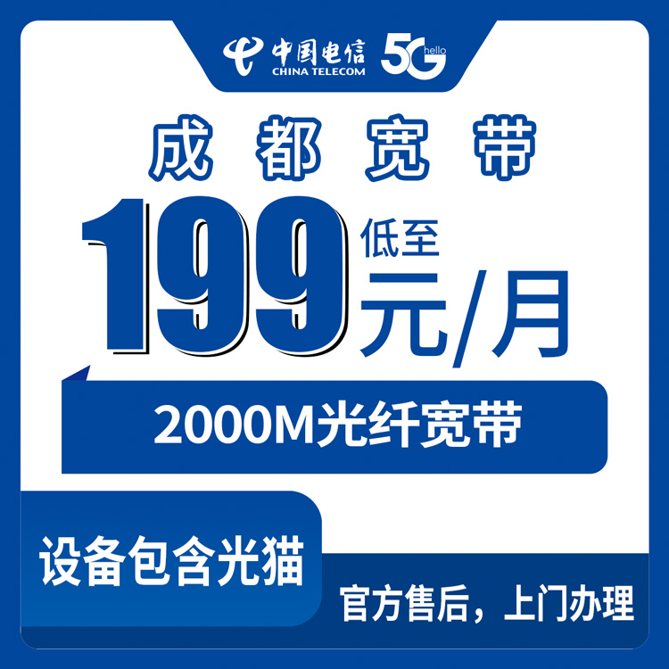 2026年8月下旬四川省成都成华区电信2000M宽带199元起，月包套餐到底值不值？装维师傅上门实测分享