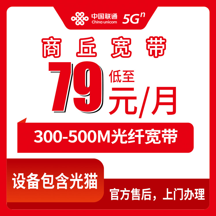 2026年8月中旬河南省商丘虞城县联通宽带怎么选？79元300M和109元500M套餐避坑指南