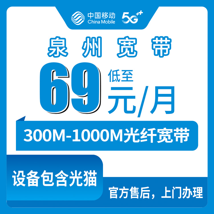 2026年8月下旬泉州市洛江区移动宽带怎么选？69元千兆和89元300M哪个划算？