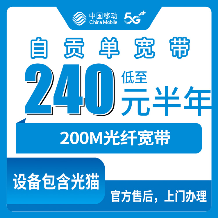 2026年8月中旬四川自贡荣县移动200M单宽带实测：240元半年360元一年怎么选划算？