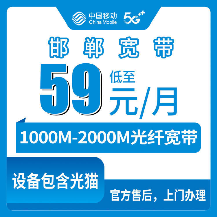 2026年8月下旬邯郸涉县移动宽带怎么装才划算？1000M/2000M月包59元起，附安装避坑全攻略
