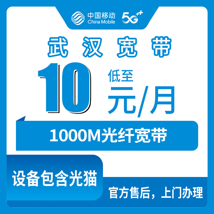 2026年8月下旬湖北武汉汉南区移动老号码加装1000M宽带，每月只加10块钱是真的吗？