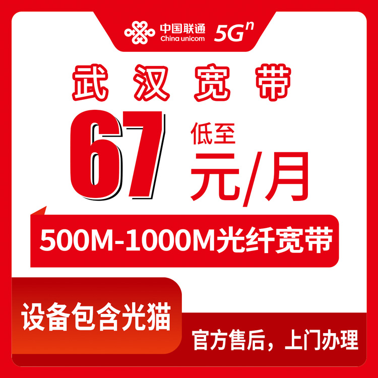 2026年8月下旬湖北武汉汉阳区联通宽带套餐评测：500M低至67元，安装避坑指南分享