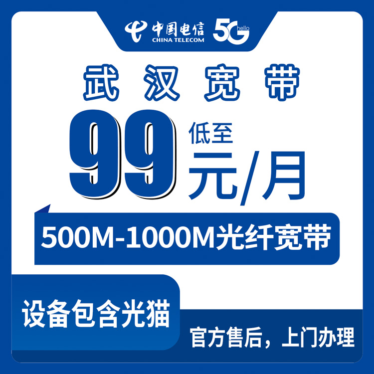 2026年8月下旬湖北武汉汉南区电信宽带多少钱一个月？99-159元档位安装流程避坑指南