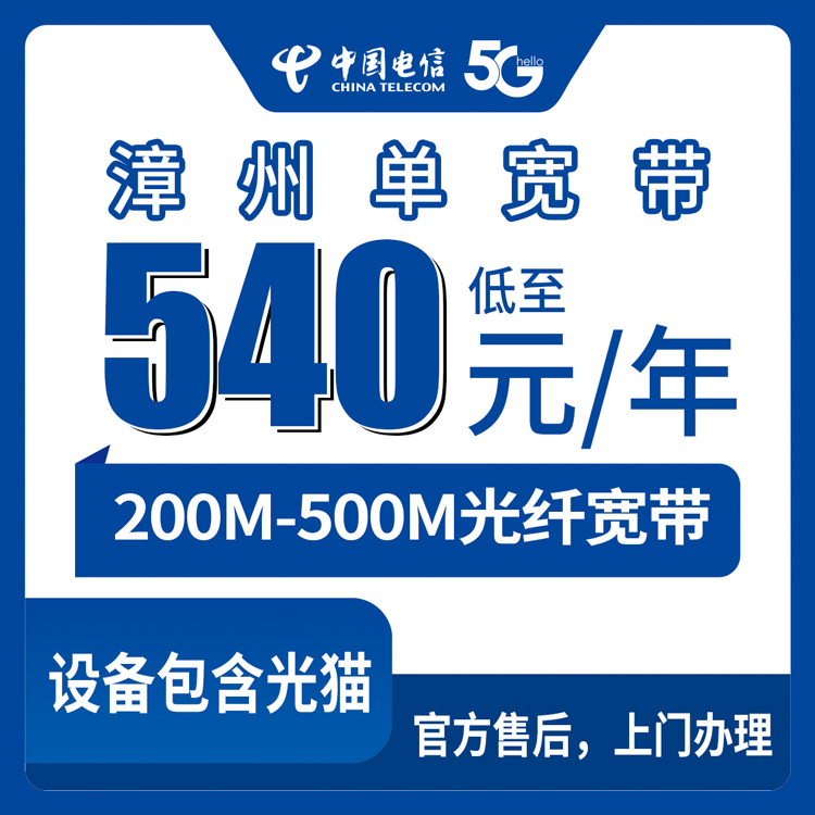 2026年8月福建漳州云霄县电信宽带怎么装？540元包年200M和900元包年500M哪个划算