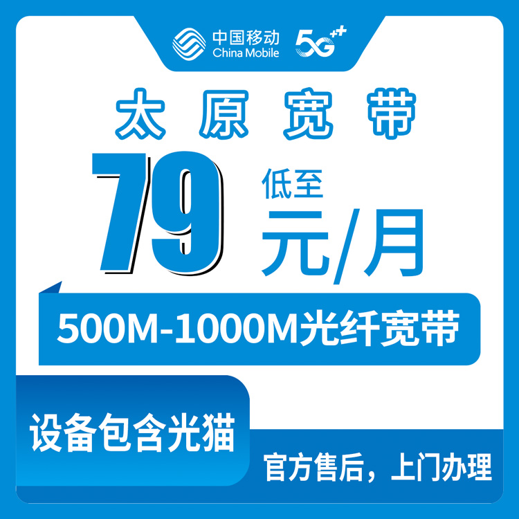 2026年8月下旬太原小店区新装移动宽带怎么选？79元500M和99元1000M套餐深层拆解