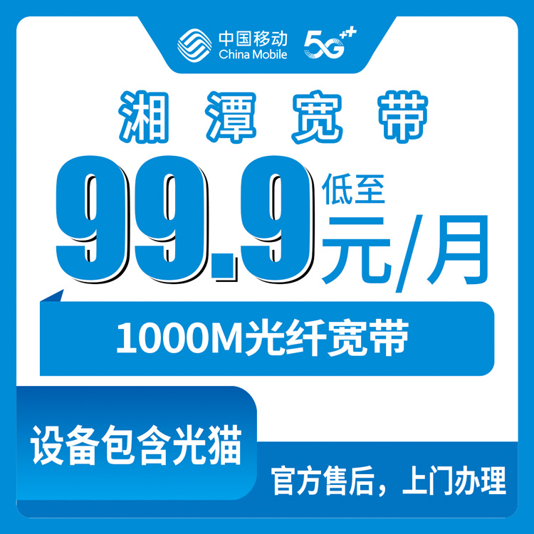 2026年8月中旬湖南湘潭湘乡市新装移动宽带，99.9元1000M到底划不划算？家在农村能不能装？