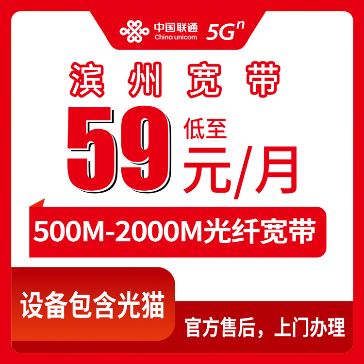 2026年8月中旬山东省滨州博兴县联通宽带多少钱一个月？500M到2000M套餐怎么选不踩坑