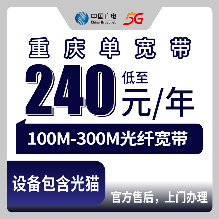 2026年8月中旬重庆市梁平区广电100M-300M单宽带怎么选？三年最低540元值不值？