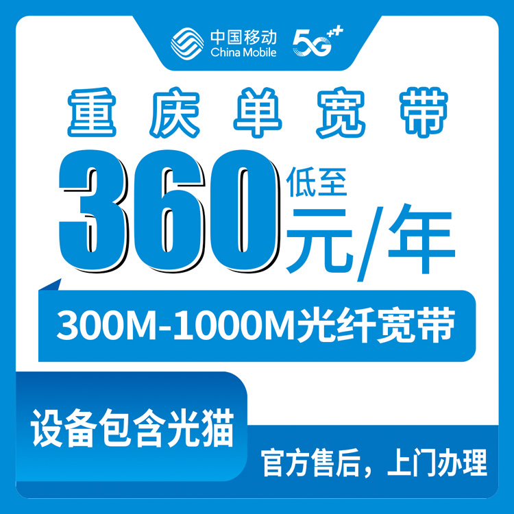 2026年8月中旬重庆渝北区移动宽带包年多少钱？300M和1000M单宽带套餐实测分享