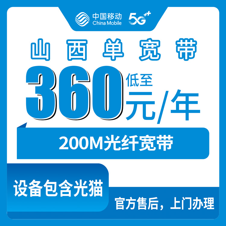 2026年8月下旬山西省吕梁市移动360元包年200M宽带咋样？单宽带真实资费和安装流程分享