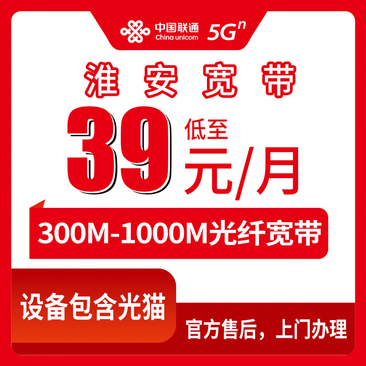 2026年8月盱眙县联通宽带39元值不值？300M到1000M月包套餐实测分享，附安装避坑指南