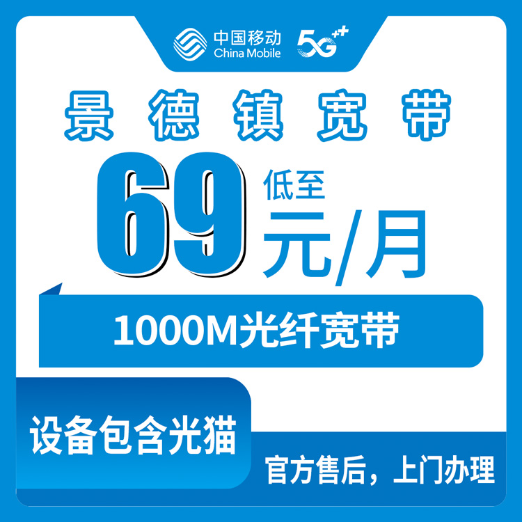 2026年8月下旬江西景德镇乐平市移动千兆宽带多少钱？69元月包套餐避坑指南