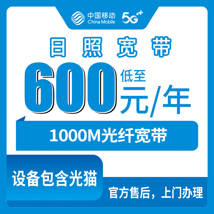 2026年8月下旬山东省日照五莲县移动宽带包年600元1000M值不值？办理渠道和防坑细节一次说清
