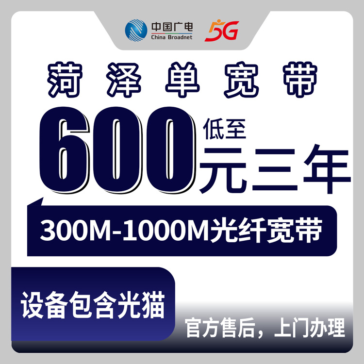 2026年8月中旬菏泽巨野县广电宽带600-999元包三年怎么选？本地安装师傅上门实测分享