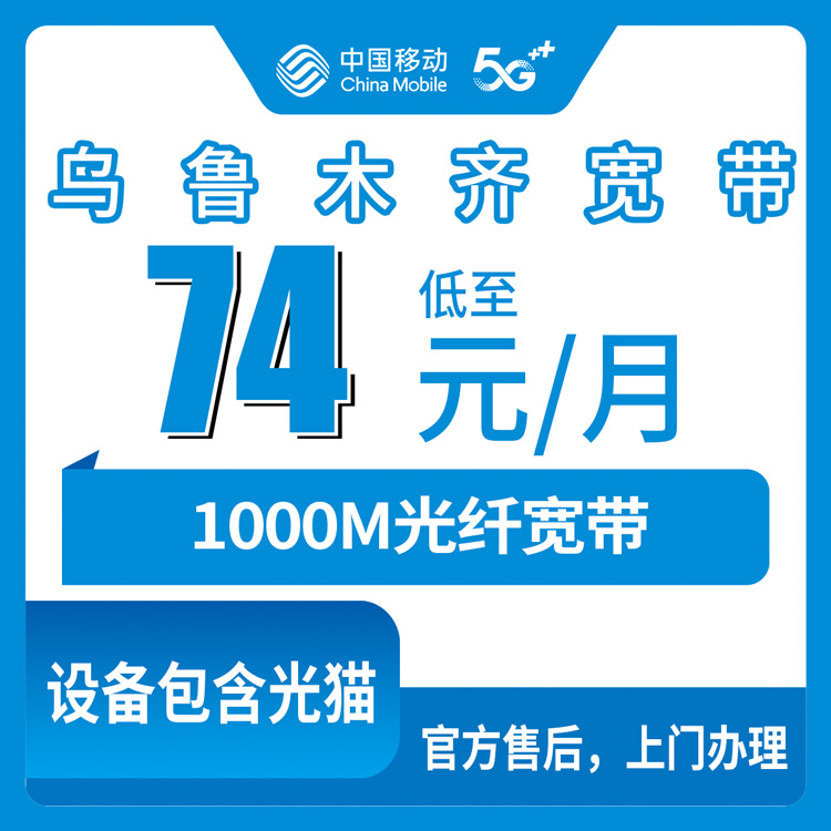 2026年8月下旬乌鲁木齐沙依巴克区移动宽带怎么选？74元1000M和85元FTTR套餐真实测评
