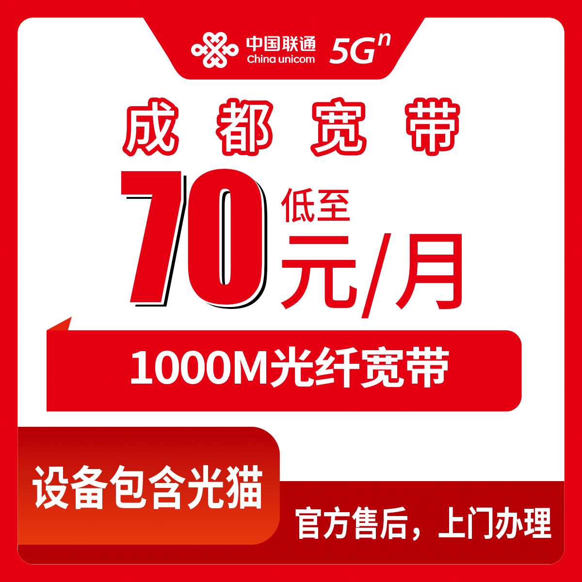 2026年8月中旬四川成都蒲江县联通1000M宽带月租70-119元怎么选？安装流程与避坑实测分享