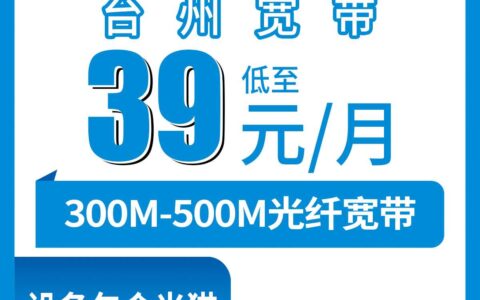 2026年8月上旬浙江省台州三门县移动宽带真实体验：300M月包39元还是500M月包69元，看完再决定