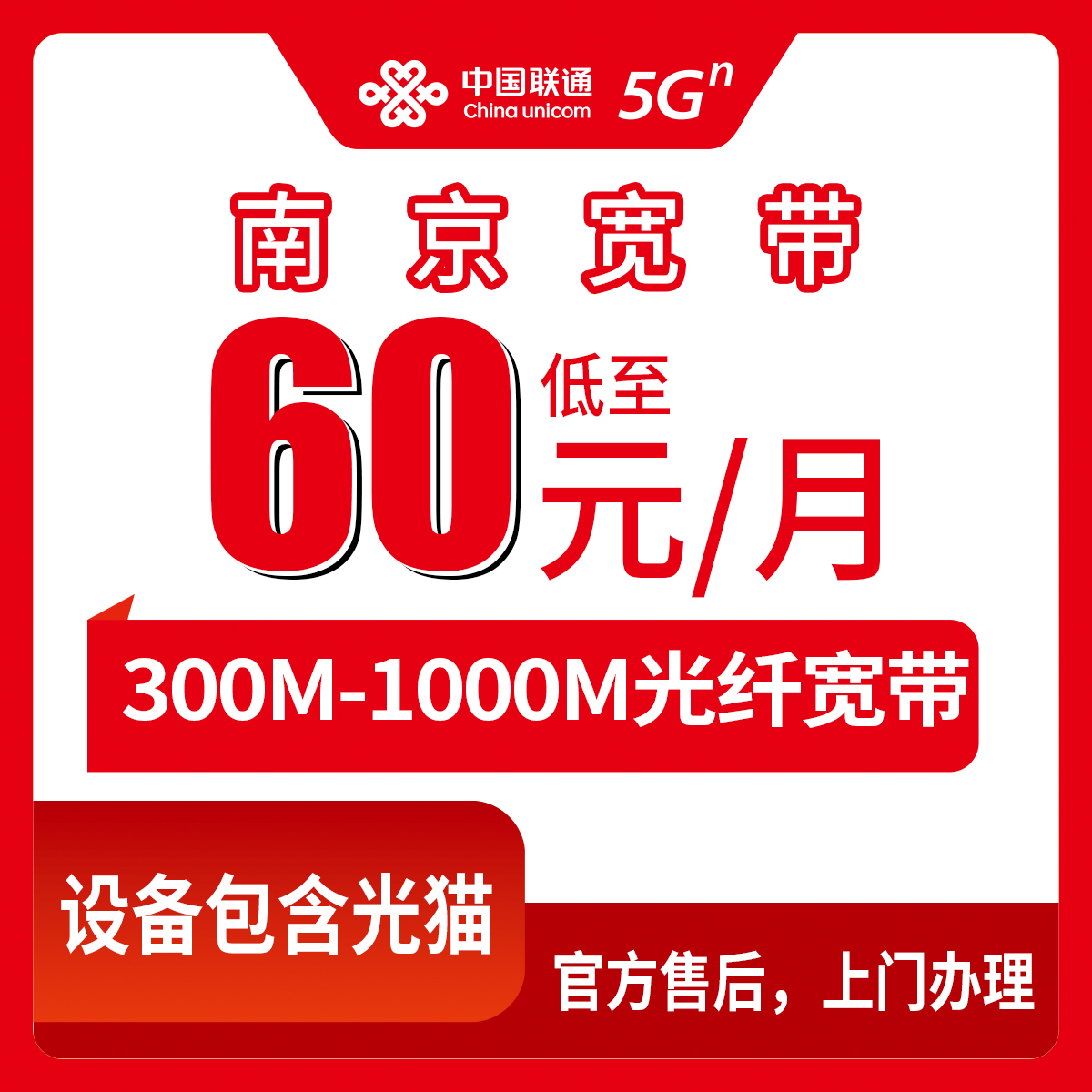 2026年8月下旬南京江宁区联通宽带月包60元起，300M到1000M六个档位怎么选？附真实安装流程