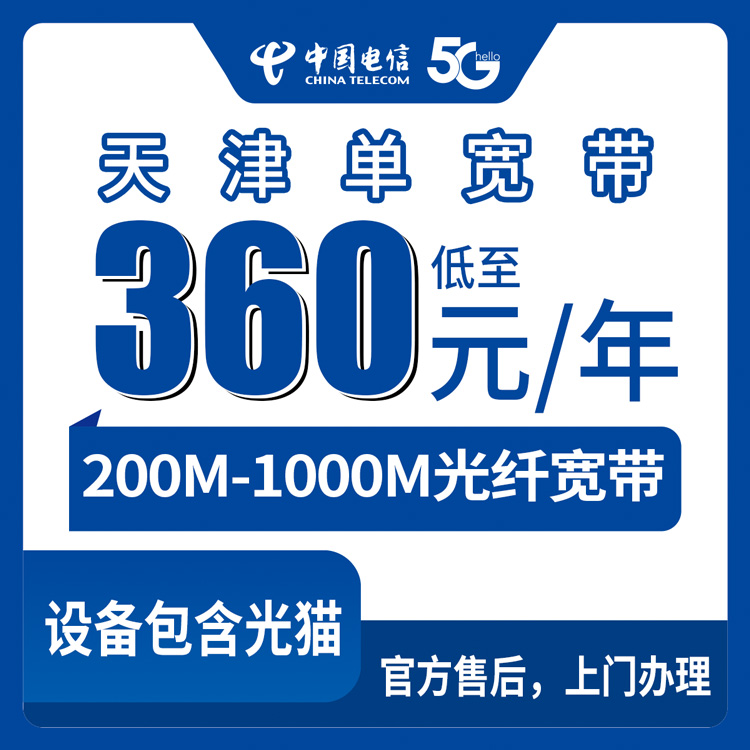 2026年8月中旬天津市北辰区电信单宽带怎么选？360-1560元包年四档套餐避坑指南