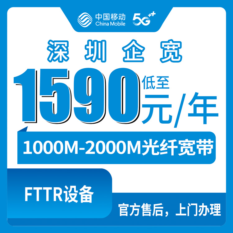 2026年8月下旬深圳龙华区移动企业宽带1590元起包年怎么选？1000M/2000M四档套餐实测分享