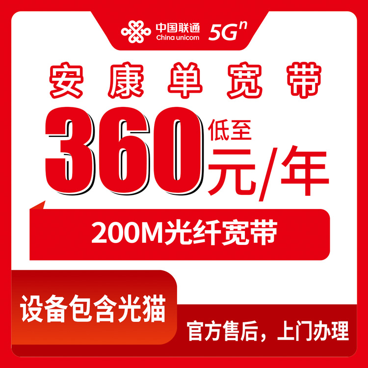 2026年8月中旬陕西安康汉阴县联通宽带360元包年200M到底咋样？本地人实测分享办理避坑全攻略