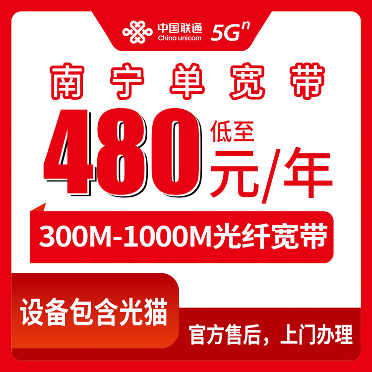 2026年8月上旬南宁良庆区联通宽带怎么样？480元包年300M实测体验分享