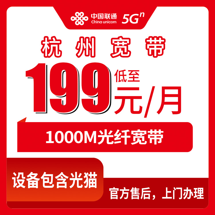 2026年8月上旬杭州富阳区联通1000M宽带月包199-299元，直播专线套餐值不值得装？