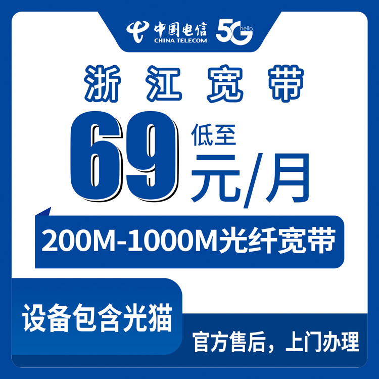 2026年8月下旬浙江省台州市电信宽带选哪个？69-399元月包200M到1000M实测科普