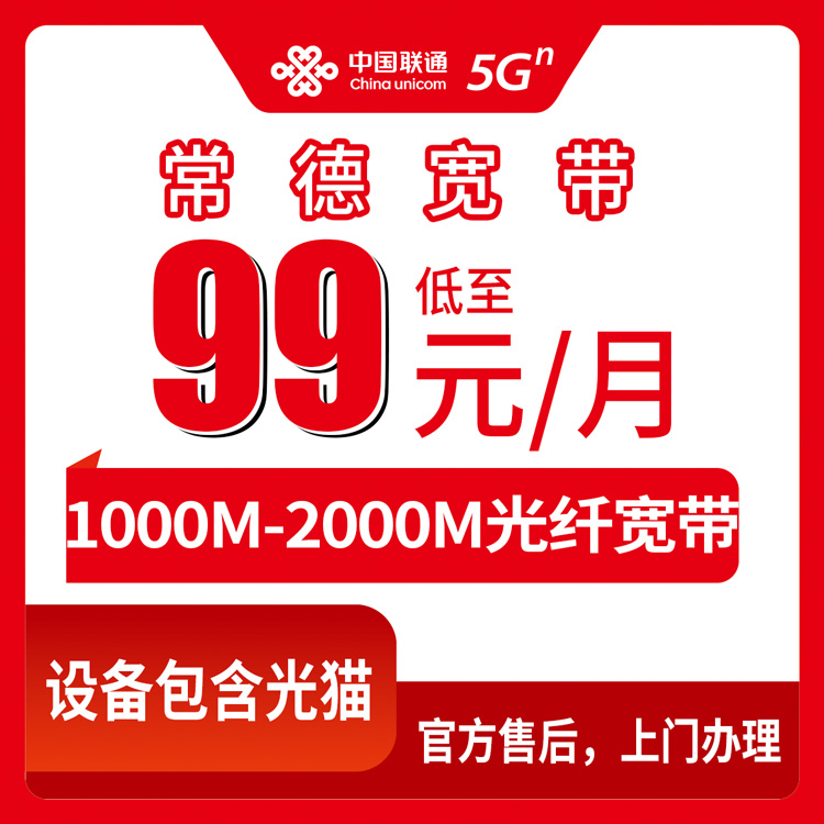 2026年8月中旬湖南省常德澧县联通宽带1000M-2000M怎么办理？月包99元起在线申请避坑指南