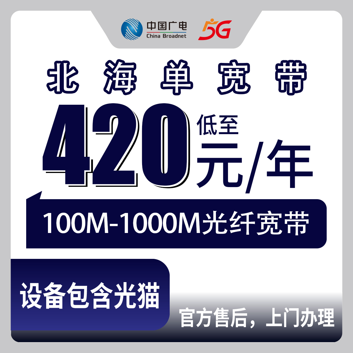 2026年8月中旬广西北海铁山港区新装广电宽带怎么选？420元起包年100M-1000M单宽带套餐实测分享