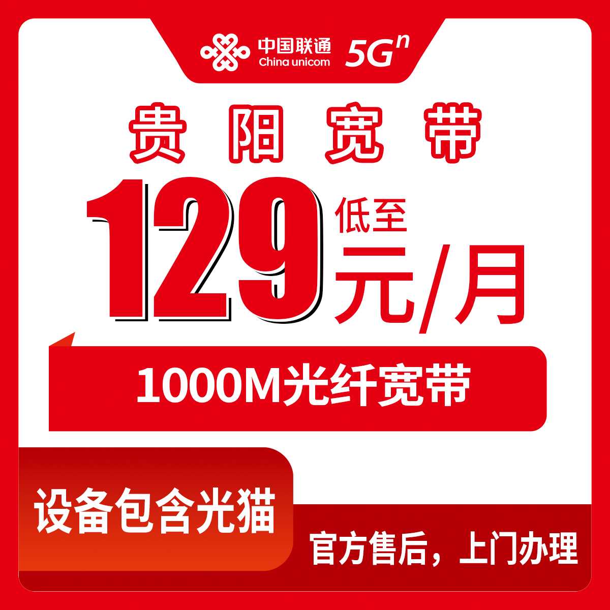 2026年8月下旬贵州省贵阳开阳县联通1000M月包宽带129元起，新手办理避坑全攻略
