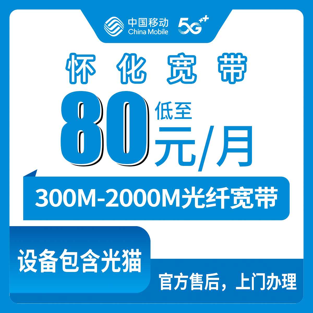 2026年8月下旬在湖南麻阳办移动宽带怎么选？300M到2000M六个档位真实费用拆解