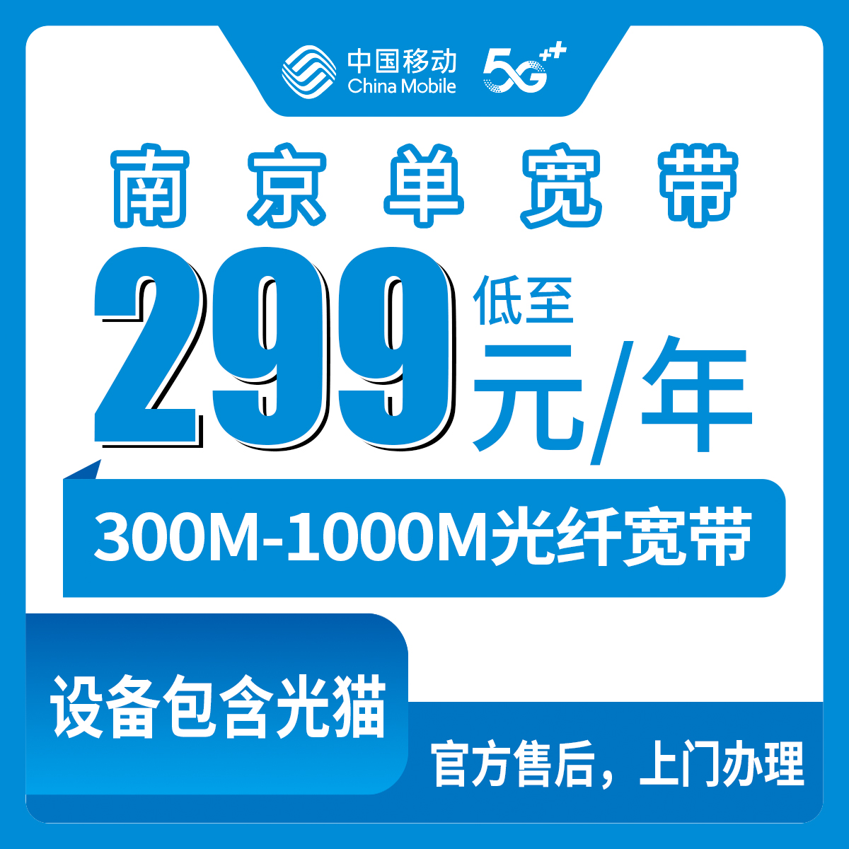 2026年8月中旬南京鼓楼区移动宽带怎么办理？299元-599元包年套餐避坑指南