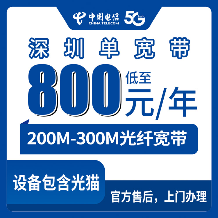 2026年8月中旬深圳龙华区电信单宽带怎么选才不亏？200M 800元包年和300M 1600元包年实测分享